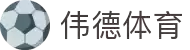 伟德国际(始于英国1946)官方网站-Unique Platform
